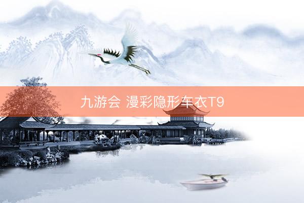九游会 漫彩隐形车衣T9