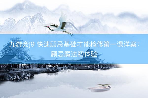 九游会j9 快速顾忌基础才能检修第一课详案：顾忌魔法初体验