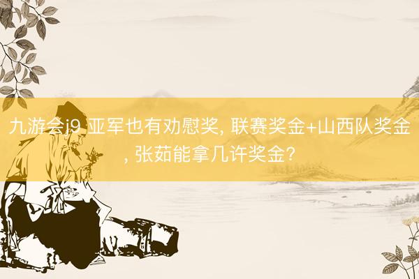 九游会j9 亚军也有劝慰奖, 联赛奖金+山西队奖金, 张茹能拿几许奖金?
